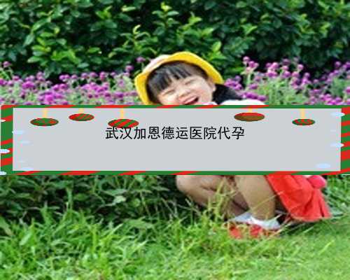 武汉代孕网网站|10mX5_400z0_20HwS_地贫基因三项结果怎么看是不是在正常范围？_